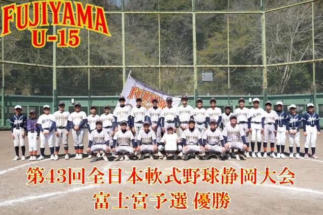 第43回全軟野球静岡大会富士宮予選