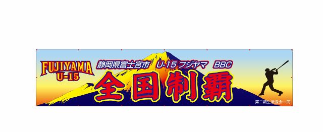 フジヤマ横断幕　４-1 - コピー (640x262)