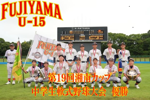 ✰第19回湘南カップ　優勝